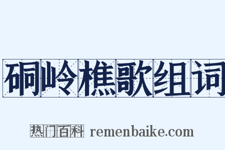 硐岭樵歌组词是什么意思的图片
